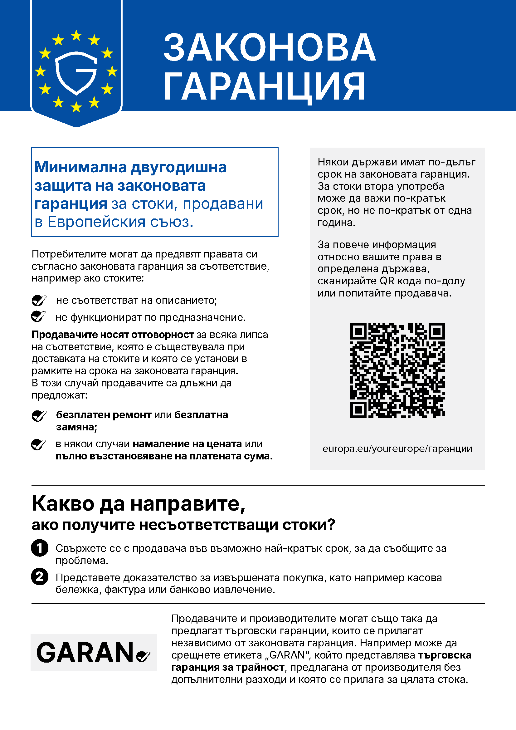 Законова гаранция: Минимална двугодишна защита на законовата гаранция за стоки, продавани в Европейския съюз. Повече информация: europa.eu/youreurope/гаранции