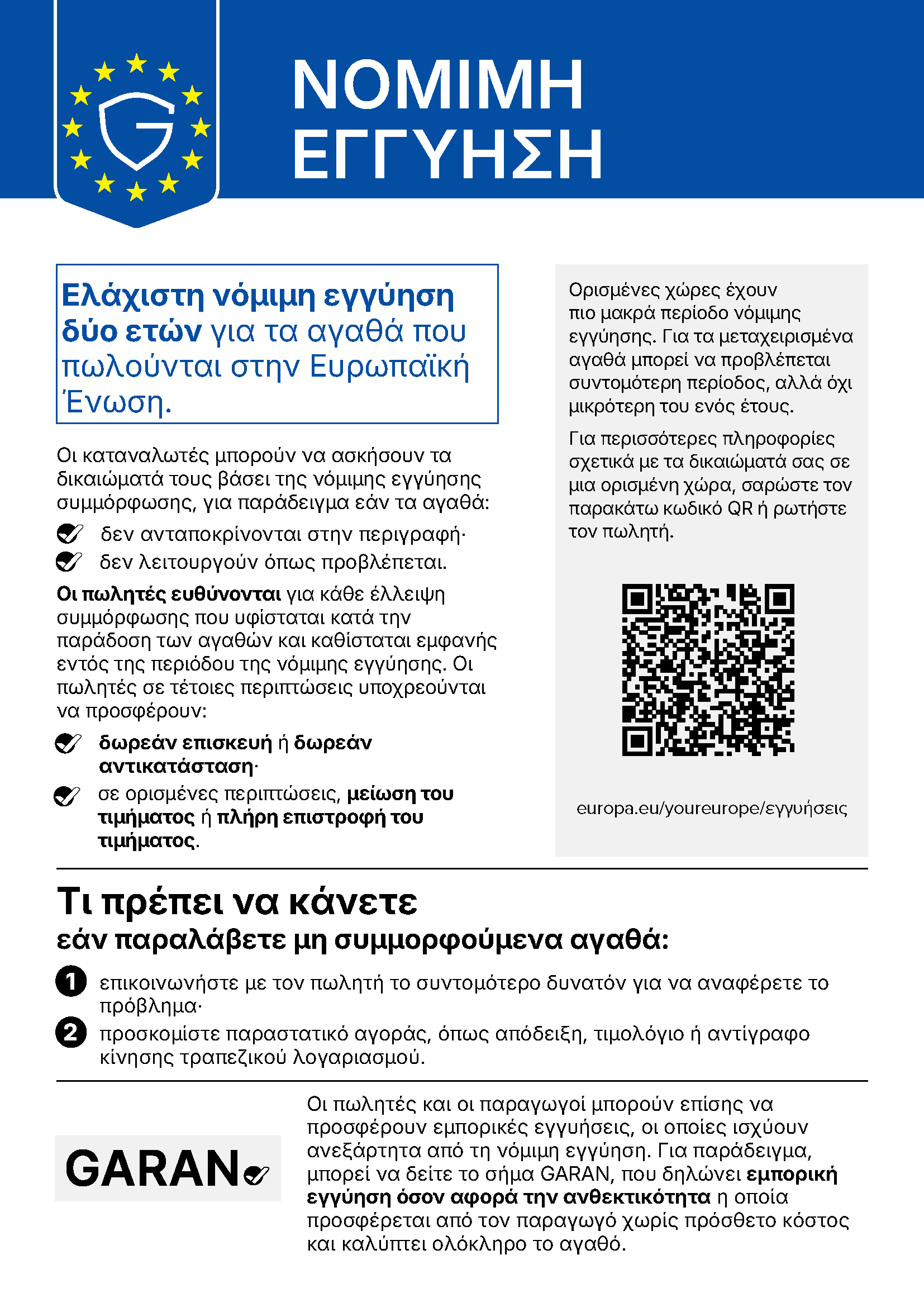 Νόμιμη εγγύηση: Ελάχιστη νόμιμη εγγύηση δύο ετών για τα αγαθά που πωλούνται στην Ευρωπαϊκή Ένωση. Περισσότερες πληροφορίες: europa.eu/youreurope/εγγυήσεις
